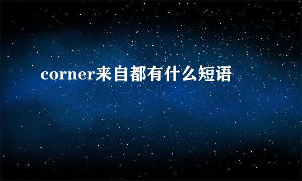 corner来自都有什么短语