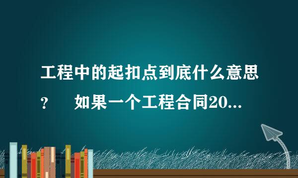 工程中的起扣点到底什么意思？ 如果一个工程合同200万，预付款24万，可以算出来起扣点是160万