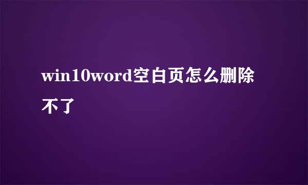 win10word空白页怎么删除不了