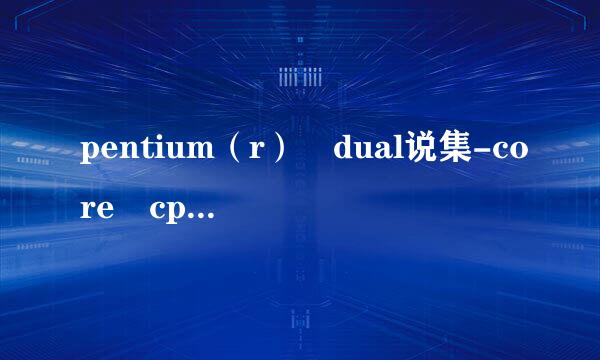 pentium（r） dual说集-core cpu e6700 是几代处理器