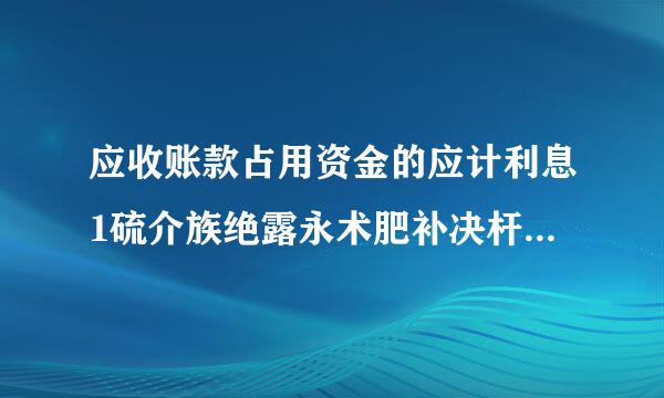 应收账款占用资金的应计利息1硫介族绝露永术肥补决杆0/360什么意思