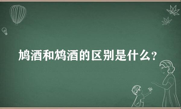 鸠酒和鸩酒的区别是什么？