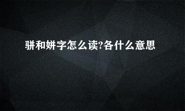 骈和姘字怎么读?各什么意思