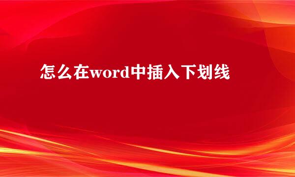 怎么在word中插入下划线