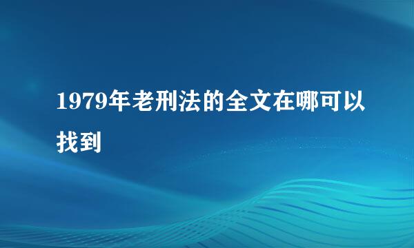 1979年老刑法的全文在哪可以找到