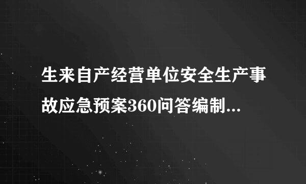 生来自产经营单位安全生产事故应急预案360问答编制导则多少年修定一次