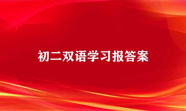 初二双语学习报答案