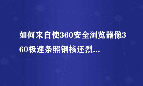 如何来自使360安全浏览器像360极速条照钢核还烈浏览器一样自动翻译网页