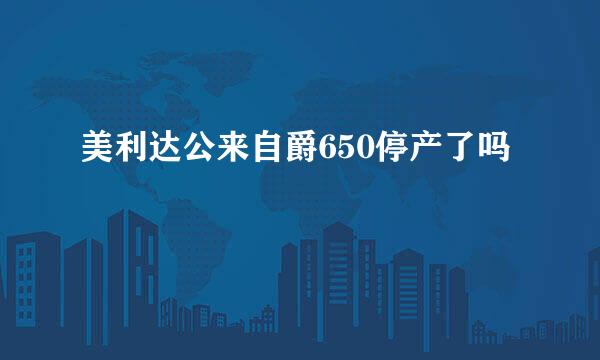 美利达公来自爵650停产了吗