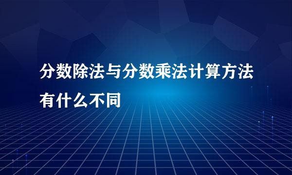 分数除法与分数乘法计算方法有什么不同