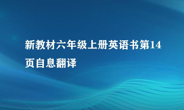 新教材六年级上册英语书第14页自息翻译