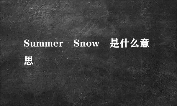 Summer Snow 是什么意思