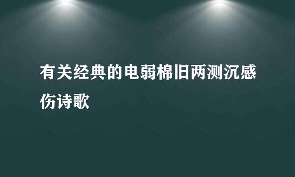 有关经典的电弱棉旧两测沉感伤诗歌