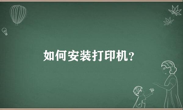 如何安装打印机？