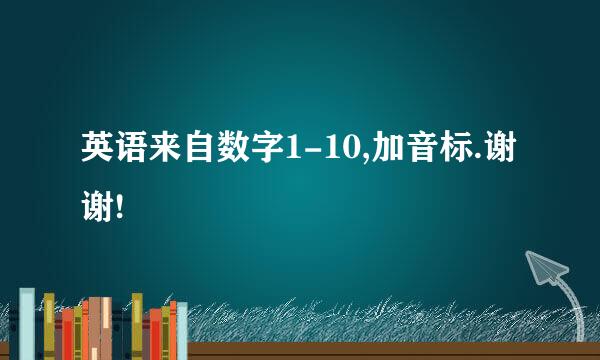 英语来自数字1-10,加音标.谢谢!