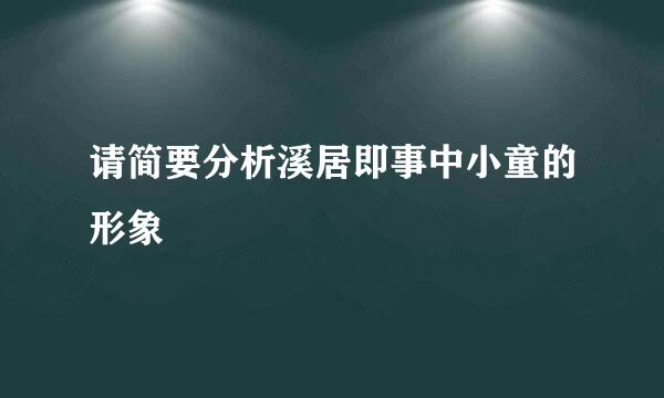 请简要分析溪居即事中小童的形象