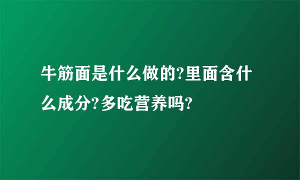 牛筋面是什么做的?里面含什么成分?多吃营养吗?