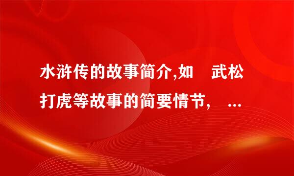 水浒传的故事简介,如 武松打虎等故事的简要情节,  不超过50字.谢拉