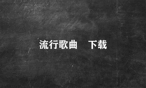 流行歌曲 下载