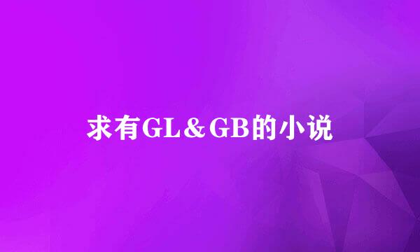 求有GL＆GB的小说