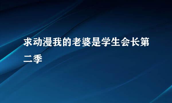 求动漫我的老婆是学生会长第二季