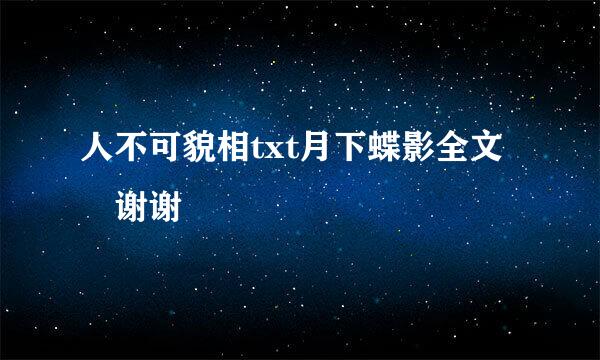 人不可貌相txt月下蝶影全文 谢谢