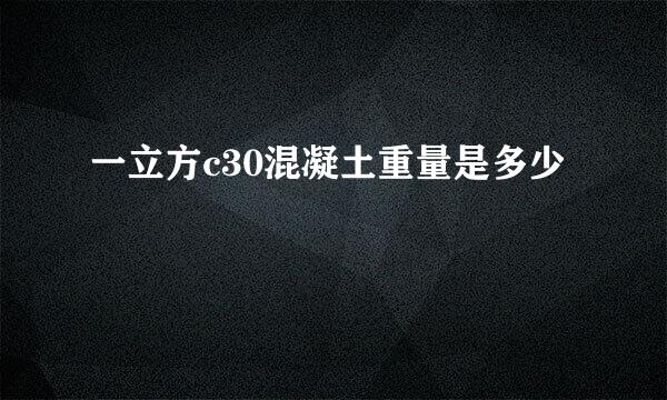 一立方c30混凝土重量是多少