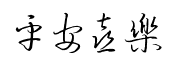 平安喜乐用草书怎么写