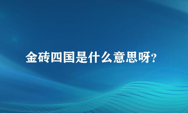 金砖四国是什么意思呀？