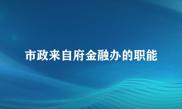 市政来自府金融办的职能