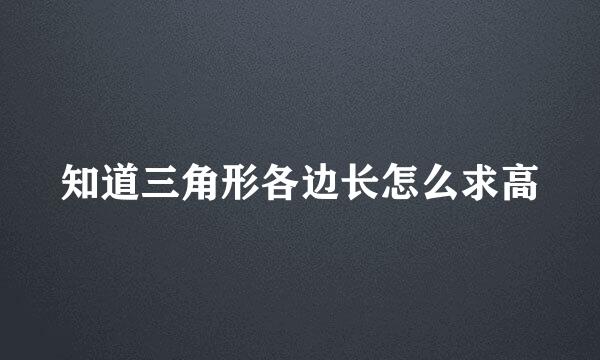 知道三角形各边长怎么求高