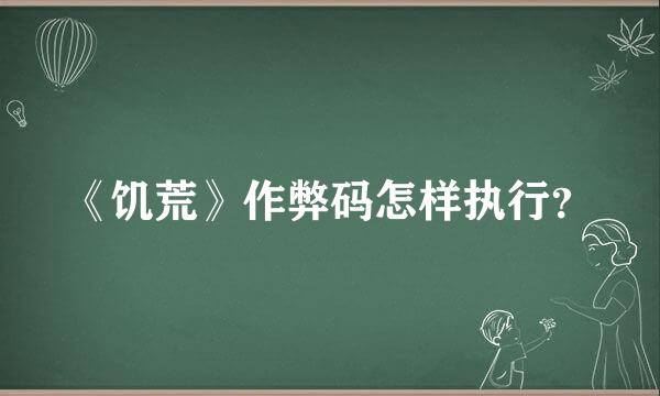 《饥荒》作弊码怎样执行？