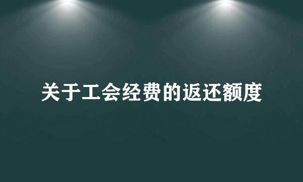 关于工会经费的返还额度