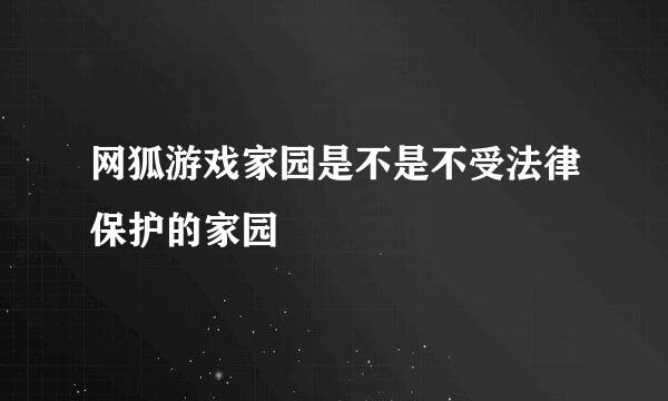 网狐游戏家园是不是不受法律保护的家园