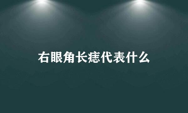 右眼角长痣代表什么