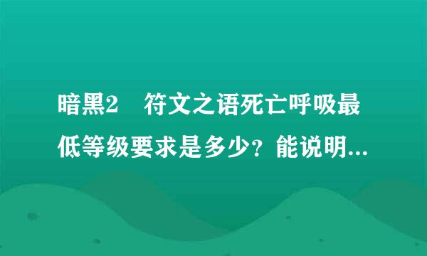 暗黑2 符文之语死亡呼吸最低等级要求是多少？能说明是那件装备吗？