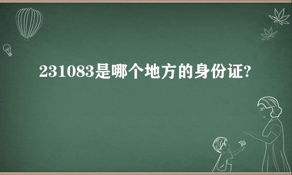 231083是哪个地方的身份证?