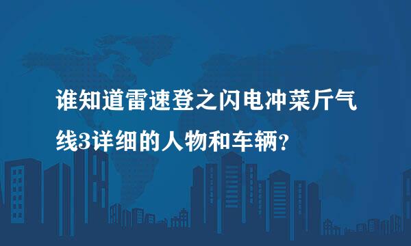 谁知道雷速登之闪电冲菜斤气线3详细的人物和车辆？