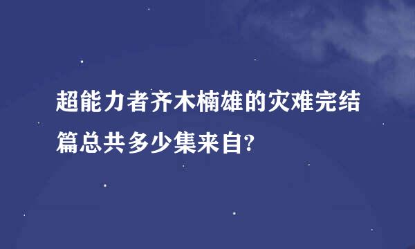 超能力者齐木楠雄的灾难完结篇总共多少集来自?