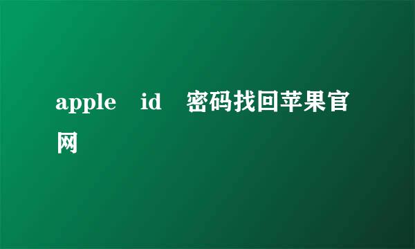 apple id 密码找回苹果官网