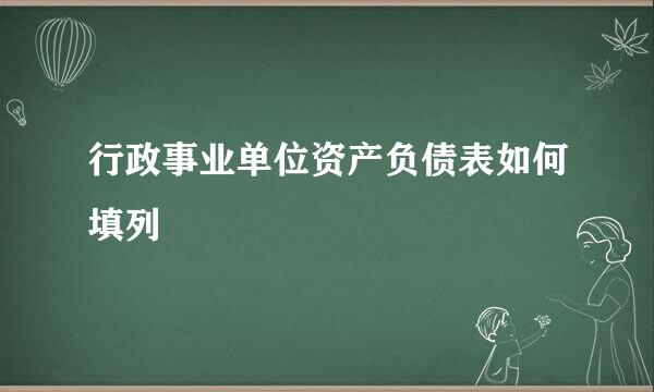 行政事业单位资产负债表如何填列