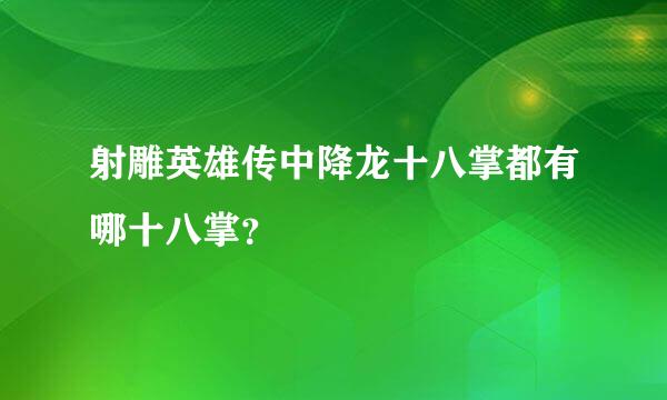 射雕英雄传中降龙十八掌都有哪十八掌？