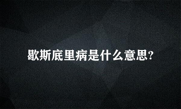 歇斯底里病是什么意思?