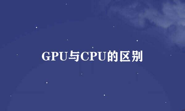 GPU与CPU的区别