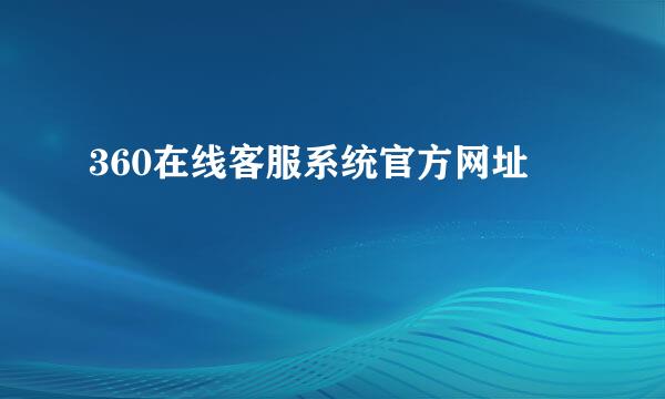 360在线客服系统官方网址