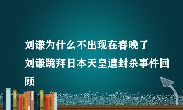 刘谦为什么不出现在春晚了 刘谦跪拜日本天皇遭封杀事件回顾