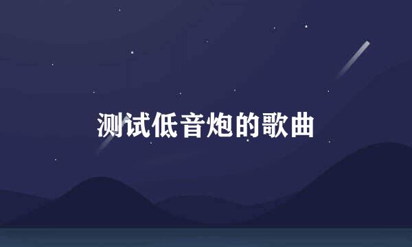 测试低音炮的歌曲