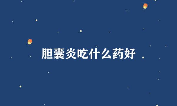 胆囊炎吃什么药好