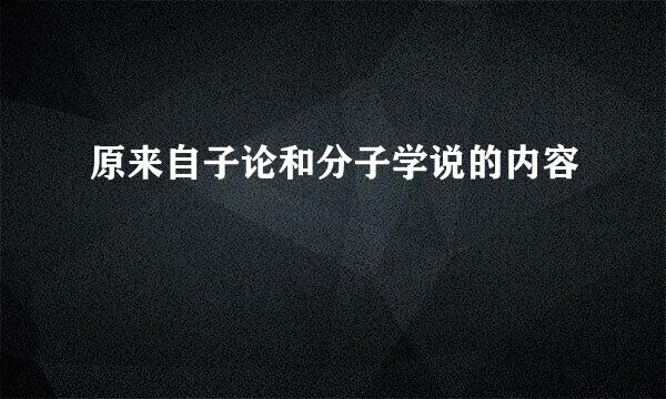 原来自子论和分子学说的内容