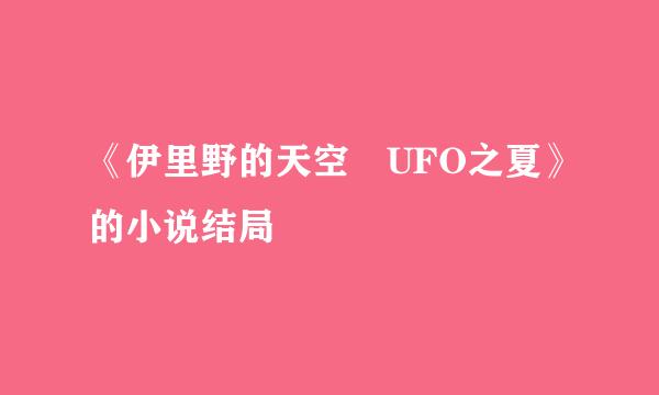 《伊里野的天空 UFO之夏》的小说结局